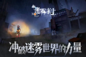 迷雾求生/Mist Survival