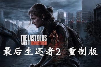 密码保护：最后的生还者2：重制版 美末2/The Last of Us Part II Remastered最后生还者2