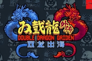 双截龙外传：双龙出海/Double Dragon Gaiden Rise Of The Dragons