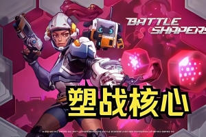 塑战核心/Battle Shapers