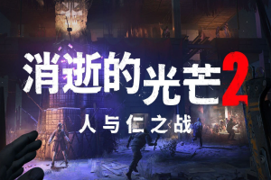 消逝的光芒2：人与仁之战（重装上阵版）/Dying Light 2 Stay Human  单机版
