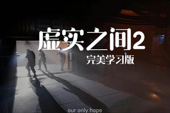 虚实之间2/SYNTHETIK 2