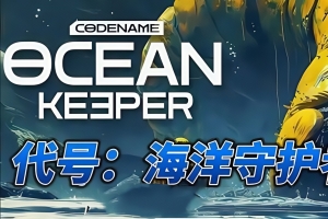 代号：海洋守护者/Ocean Keeper: Dome Survival