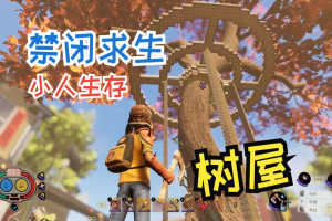 禁闭求生/变成小人冒险/Grounded