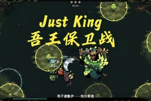吾王保卫战/Just King