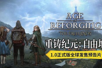 重铸纪元：自由地/Age of Reforging:The Freelands