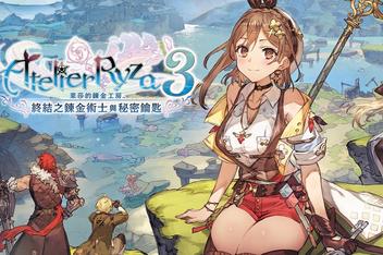 莱莎的炼金工房３ ～终结之炼金术士与秘密钥匙～/Atelier Ryza 3: Alchemist of the End & the Secret Key