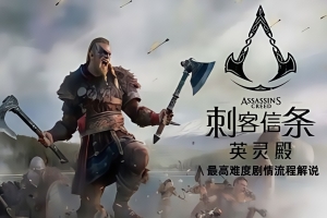 刺客信条：英灵殿完全版/Assassin’s Creed: Valhalla Complete Edition