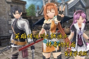 英雄传说闪之轨迹4:传奇的结局/The Legend of Heroes: Sen no Kiseki IV The End of Saga