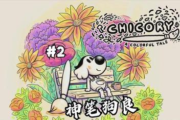 神笔狗良：多彩的故事/Chicory: A Colorful Tale