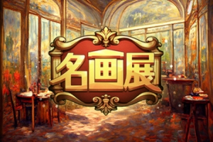 名画展/Art Reborn Painting Connoisseur