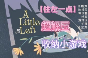 往左一点/向左一点/A little to the left