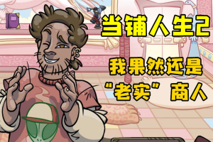 当铺人生2 Dealer’s Life 2