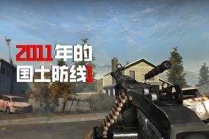 国土防线1/Homefront 1