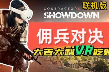 佣兵对决/Contractors Showdown/支持网络联机