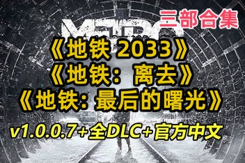 地铁:离去+地铁2033+地铁:最后的曙光合集/Metro Exodus