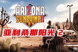 亚利桑那阳光2/Arizona Sunshine 2