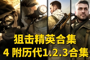 狙击精英4/Sniper Elite 4/附历代1.2.3合集 带修改器