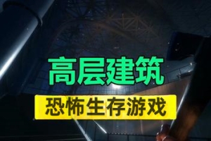 高层建筑/The Highrise