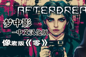 梦中影/Afterdream