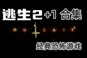 逃生2+1全系列合集/Outlast Collection