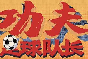 功夫足球队长（V.2.0）