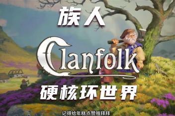 族人/Clanfolk