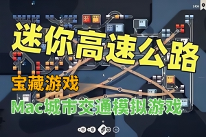 迷你高速公路/Mini Motorways