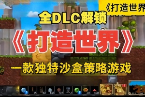 打造世界/创造世界/Craft The World