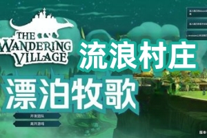 漂泊牧歌/流浪村庄/The Wandering Village