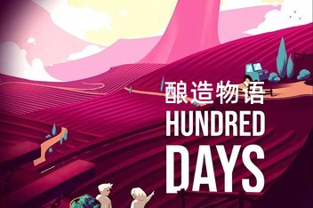 酿造物语/百日：酿酒模拟器/Hundred Days – Winemaking Simulator