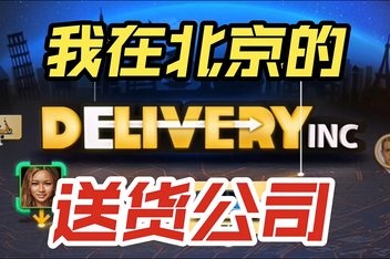 送货公司/Delivery INC