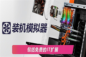 电脑装机模拟器/PC Building Simulator