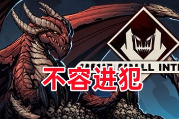 不容进犯/None Shall Intrude