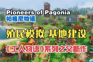 帕格尼物语/Pioneers of Pagonia