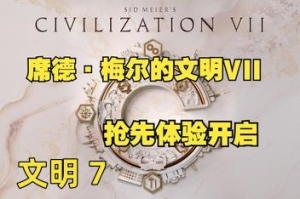 文明7 席德·梅尔的文明VII  / Sid Meier’s Civilization VII   模拟器版