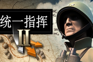 统一指挥2/Unity of Command II