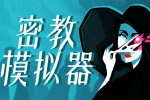 密教模拟器/异教徒模拟器/Cultist Simulator