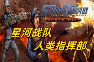 星河战队：人类指挥部/Starship Troopers: Terran Command
