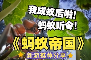 蚂蚁帝国/Empire of the Ants