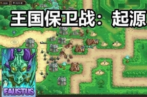 王国保卫战：起源/Kingdom Rush