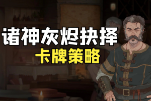 诸神灰烬：抉择/Ash of Gods: The Way