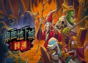 桌面地下城：回溯