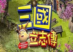 三國立志傳（Build.10288354-230110a）