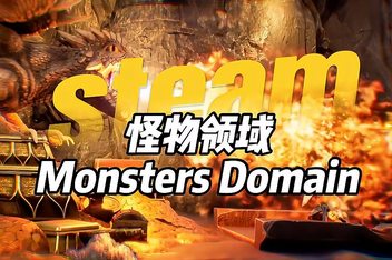 怪物领域/Monsters Domain