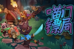 喵门镖局/Wild Woods