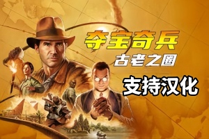 夺宝奇兵：古老之圈/Indiana Jones and the Great Circle