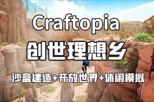 创世理想乡/Craftopia