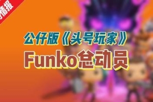 Funko总动员/Funko Fusion