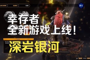 深岩银河：幸存者/Deep Rock Galactic: Survivor